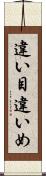 違い目 Scroll