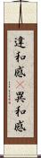 違和感(P) Scroll
