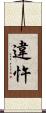 違忤 Scroll