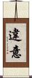 違意 Scroll