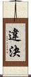 違決 Scroll