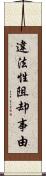 違法性阻却事由 Scroll