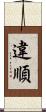 違順 Scroll