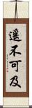 遙不可及 Scroll