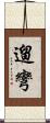 遛彎 Scroll