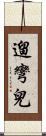 遛彎兒 Scroll