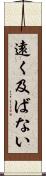 遠く及ばない Scroll