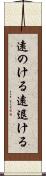 遠のける Scroll