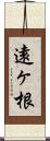 遠ヶ根 Scroll