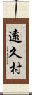 遠久村 Scroll