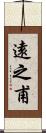遠之甫 Scroll