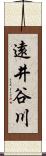 遠井谷川 Scroll