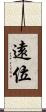 遠位 Scroll