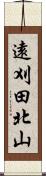 遠刈田北山 Scroll