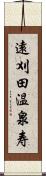 遠刈田温泉寿 Scroll