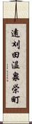 遠刈田温泉栄町 Scroll