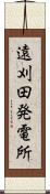 遠刈田発電所 Scroll