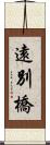 遠別橋 Scroll