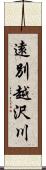 遠別越沢川 Scroll