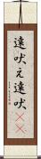 遠吠え Scroll
