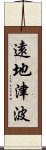 遠地津波 Scroll