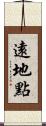 遠地點 Scroll