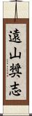 遠山奨志 Scroll