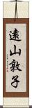 遠山敦子 Scroll