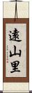 遠山里 Scroll