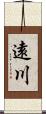 遠川 Scroll