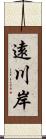 遠川岸 Scroll