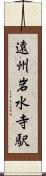 遠州岩水寺駅 Scroll
