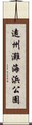 遠州灘海浜公園 Scroll