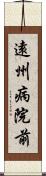 遠州病院前 Scroll