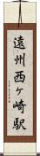 遠州西ヶ崎駅 Scroll