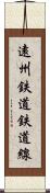 遠州鉄道鉄道線 Scroll