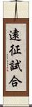 遠征試合 Scroll