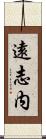 遠志内 Scroll
