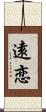 遠恋 Scroll