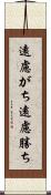 遠慮がち Scroll