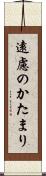 遠慮のかたまり Scroll