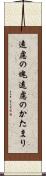 遠慮の塊 Scroll