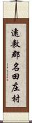 遠敷郡名田庄村 Scroll