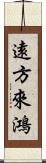 遠方來鴻 Scroll