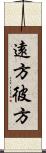 遠方 Scroll