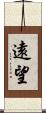 遠望 Scroll