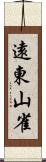 遠東山雀 Scroll