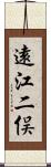 遠江二俣 Scroll