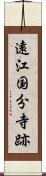 遠江国分寺跡 Scroll