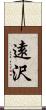 遠沢 Scroll
